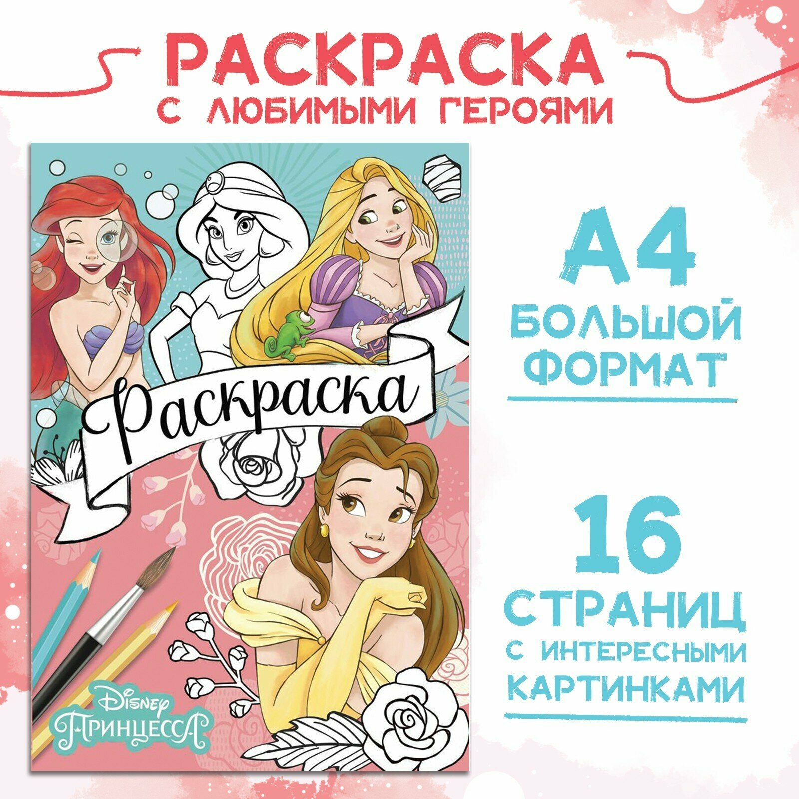 Раскраска Disney "Принцессы" формат А4 для девочек 16 страниц от 3 лет