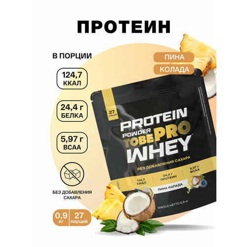 Протеин сывороточный без сахара TobePRO Whey Protein с ВСАА Пина Колада, 900 г/30 порций