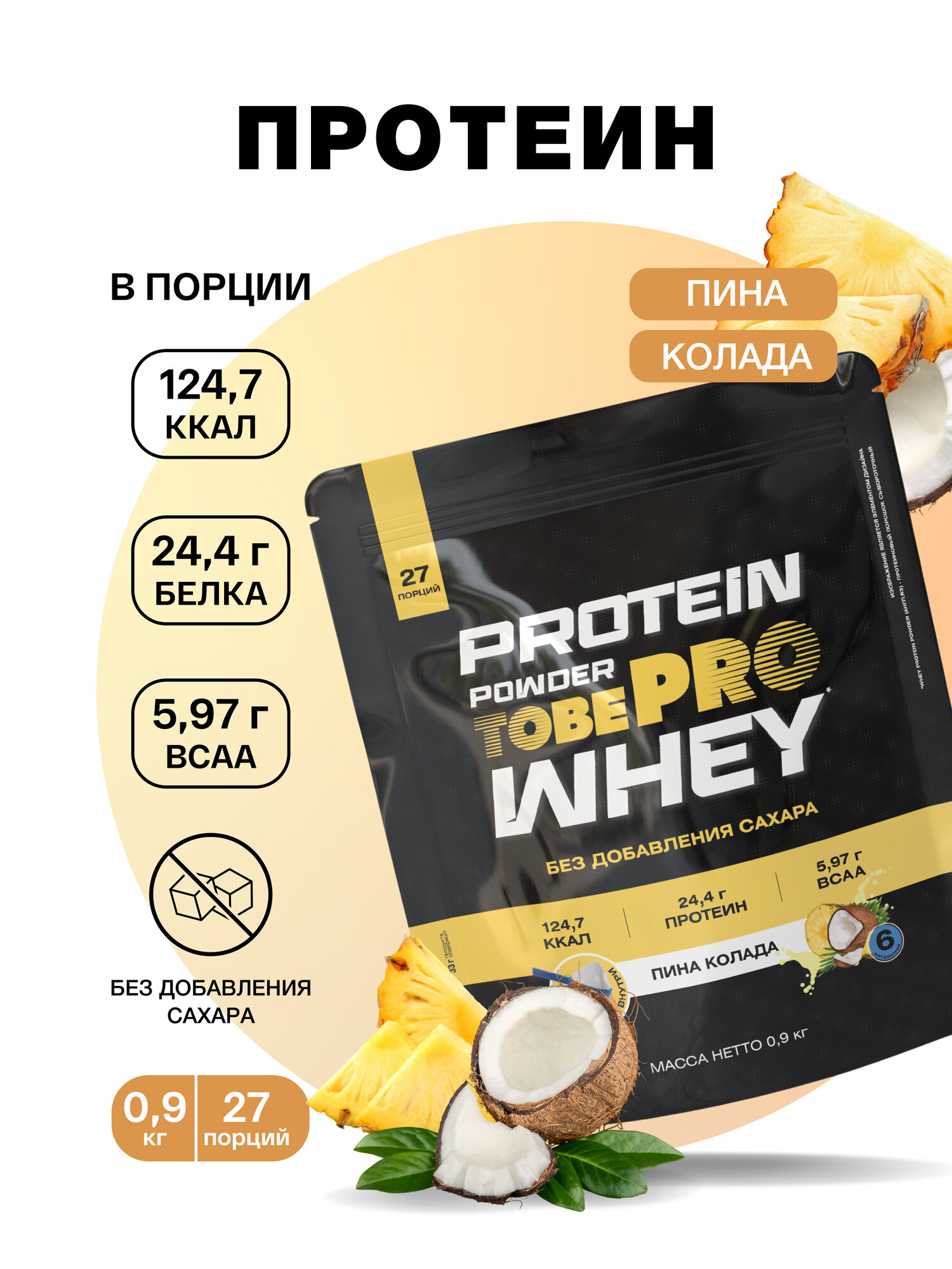 Протеин сывороточный без сахара TobePRO Whey Protein с ВСАА Пина Колада, 900 г/30 порций