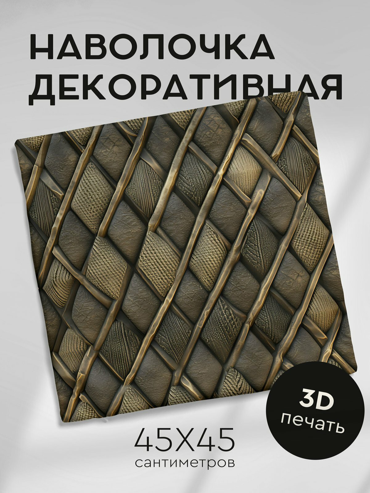 Наволочка декоративная на молнии, 45х45см / Вязание / Ребристая алмазная мозаика