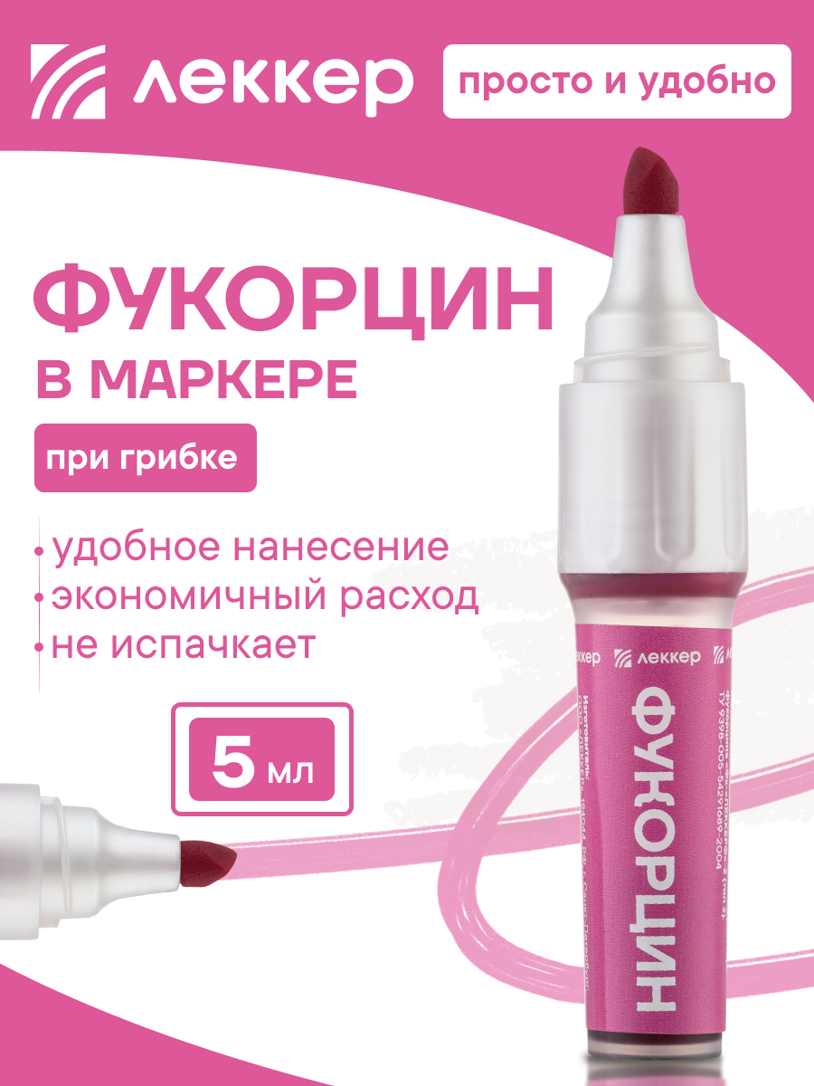 Фукорцин маркер карандаш при грибковых заболеваниях кожи ветрянке герпесе 5 мл