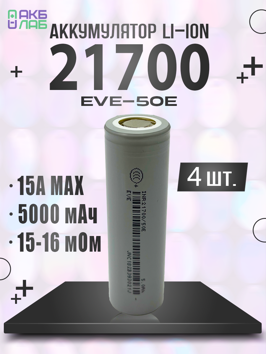 Аккумулятор 21700 EVE-50E, 3,7 В, 5000 мАч, 4 шт.