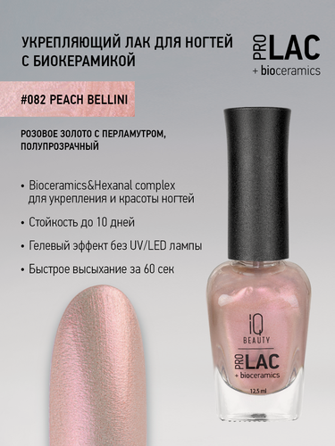 Изображение товара Лак для ногтей IQ Beauty PROLAC+bioceramics 082 Peach Bellini, перламутровый, 12.5 мл