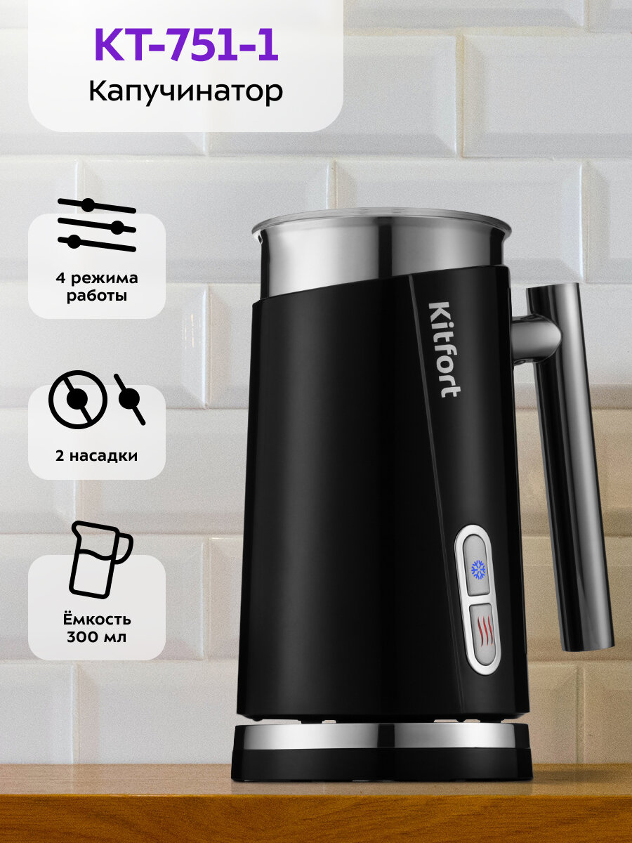 Капучинатор Kitfort КТ-751-1 черный