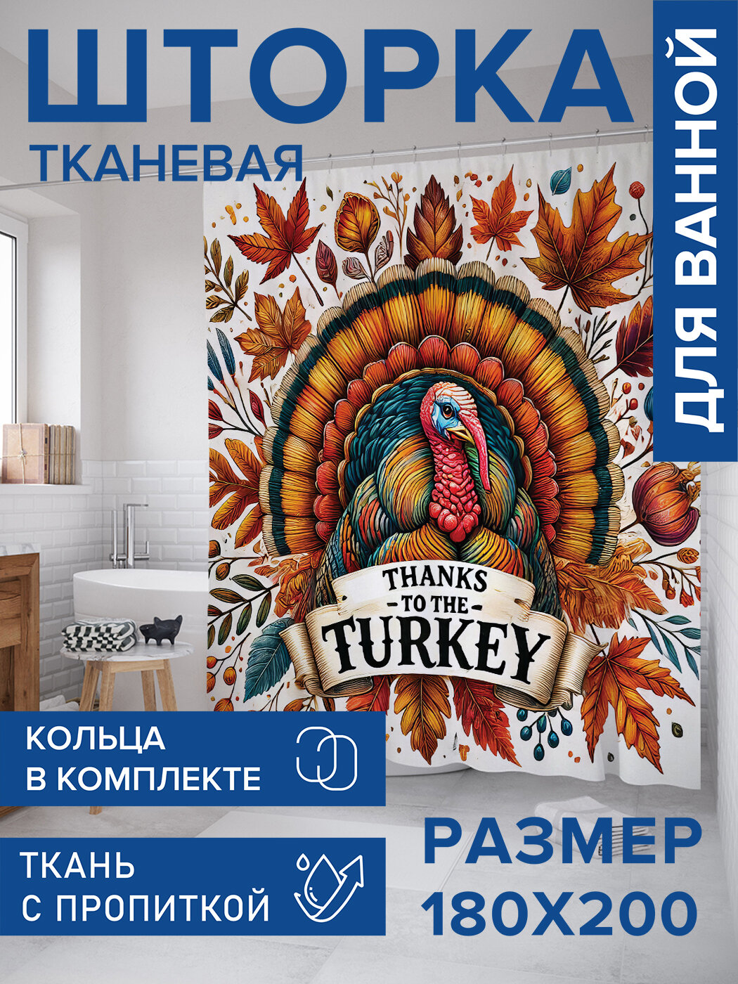 Штора для ванной тканевая 180х200 водоотталкивающая занавеска в душевую 