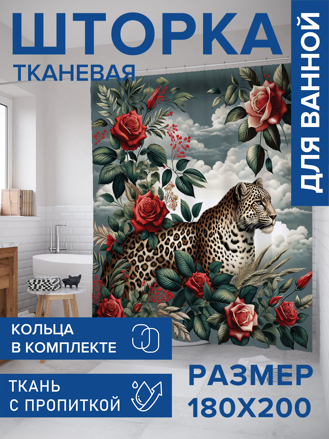 Штора в ванную тканевая с водоотталкивающей пропиткой / занавеска в душевую с рисунком 
