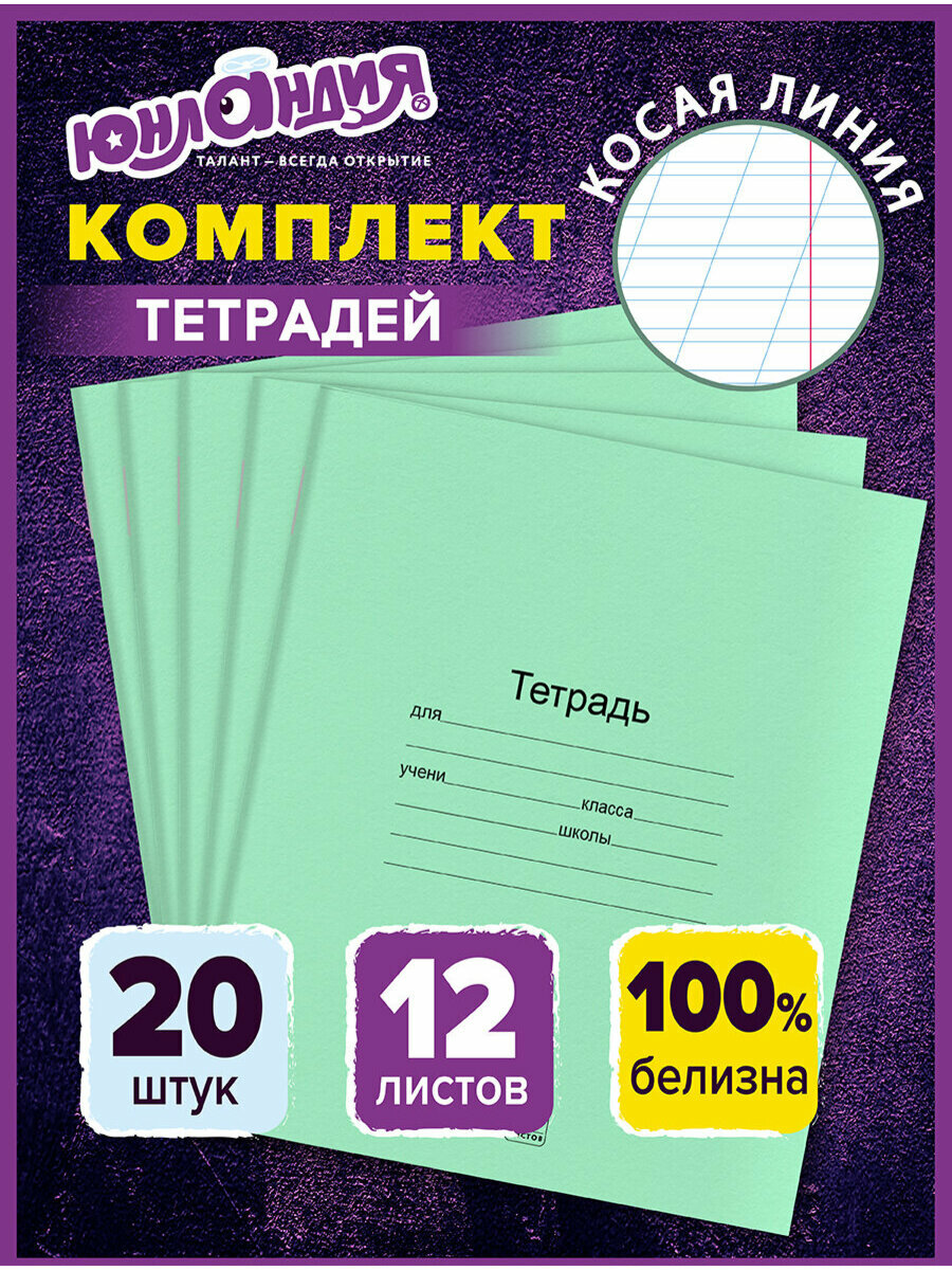 Тетради 12 л. Комплект 20 шт. с Зелёной обложкой Юнландия косая линия 106743