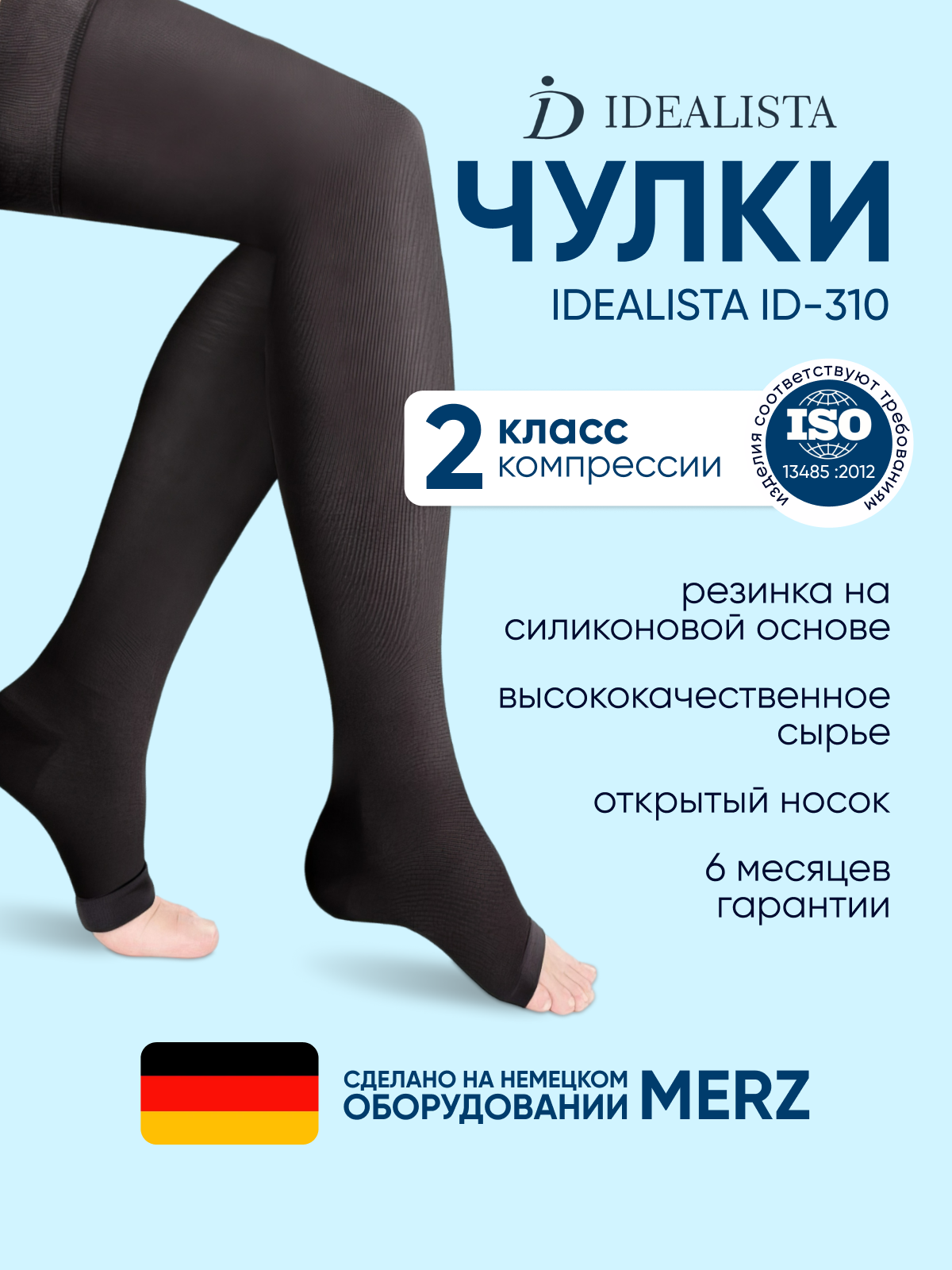Чулки компрессионные Idealista ID-310, 2 класс, Размер M, Long+ (84-95 см), Черный