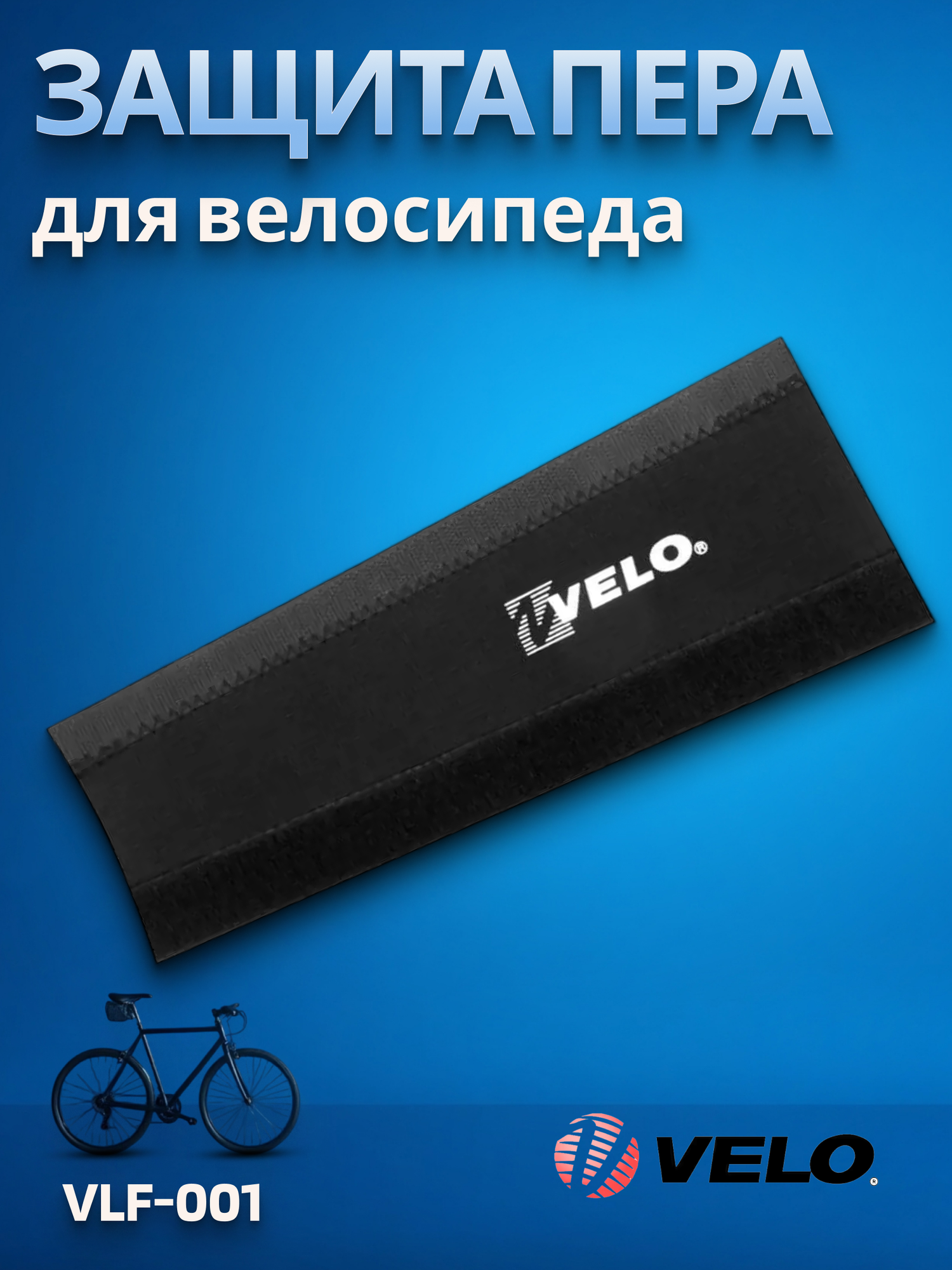 Накладка на перо рамы VLF-001 Velo/200007
