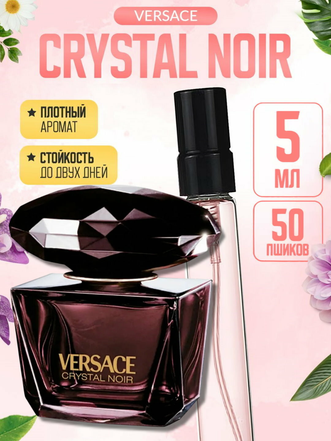 Наливная парфюмерия, парфюмерная вода для женщин, женские духи по мотивам Crystal Noir Versace, 5 мл