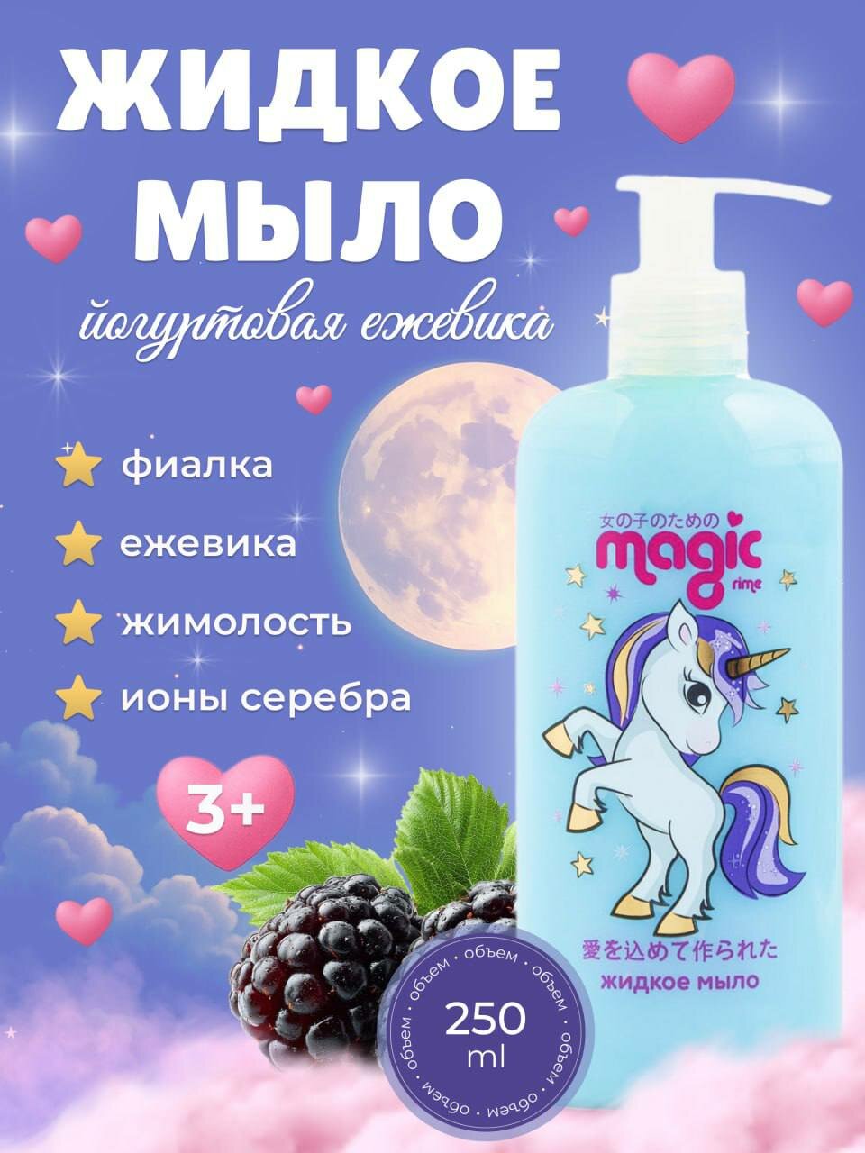 Magic Жидкое детское мыло Йогуртовая ежевика гипоаллергенное 3 250мл