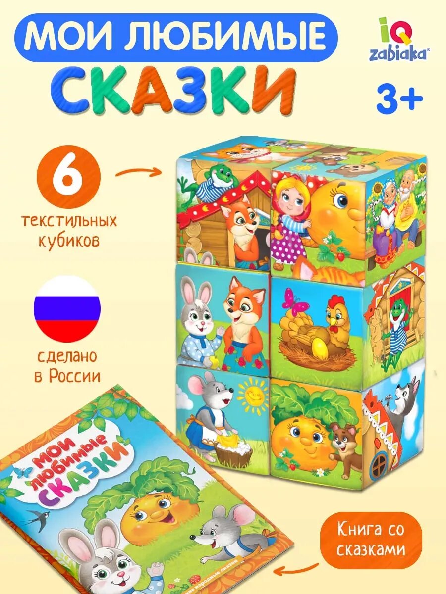 Набор мягких кубиков «Мои любимые сказки» с книгой, 6 шт, 8 × 8 см