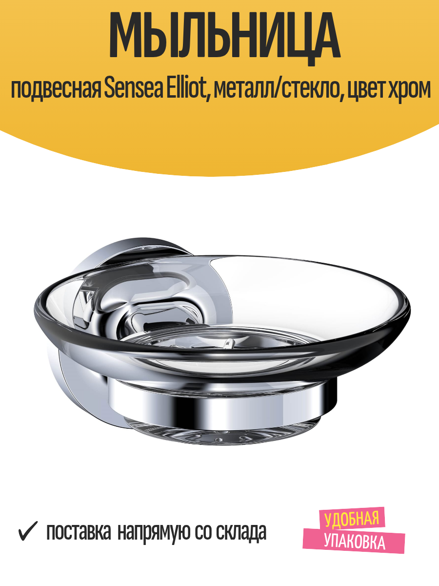 Мыльница подвесная Sensea Elliot металл/стекло цвет хром