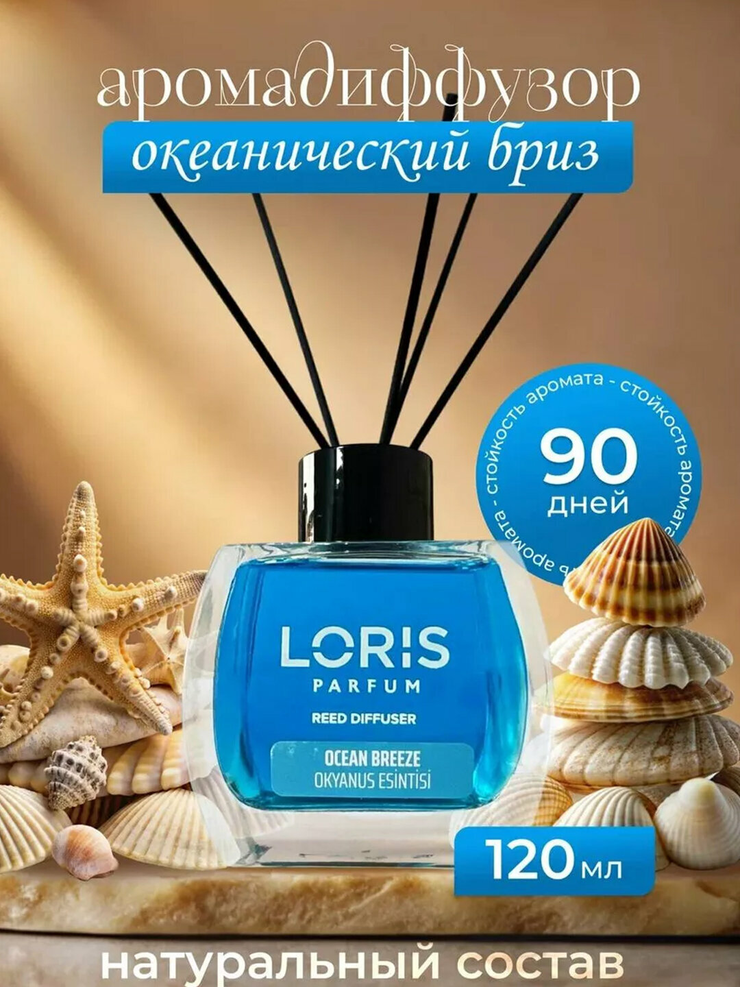 Аромадиффузор для дома, офиса, магазина и автомобиля, 120 мл, Ароматизатор Loris Parfum