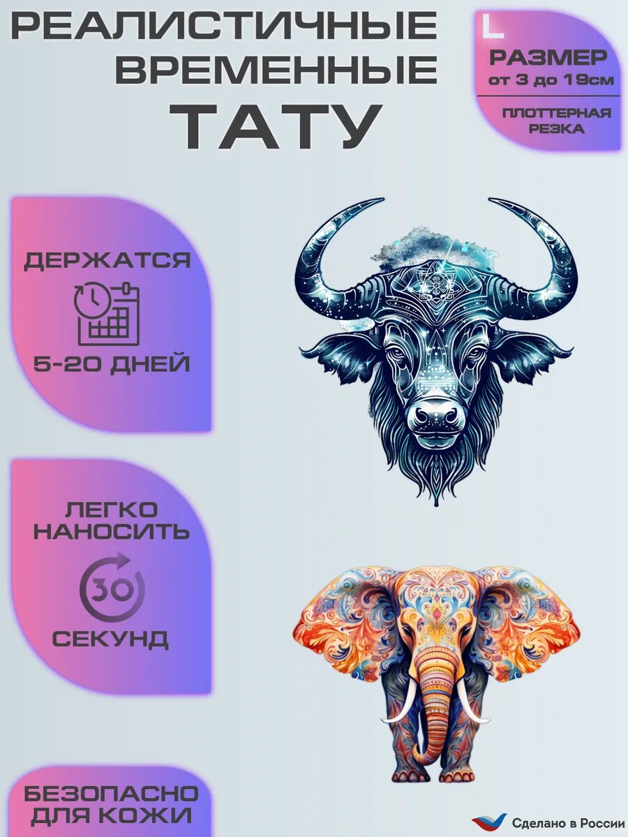 Временные татуировки, переводные тату наклейка бык и слон