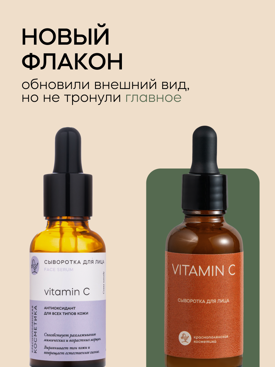 Сыворотка Краснополянская Косметика, с витамином C, 30мл, антивозрастная, для всех типов кожи — фото 1