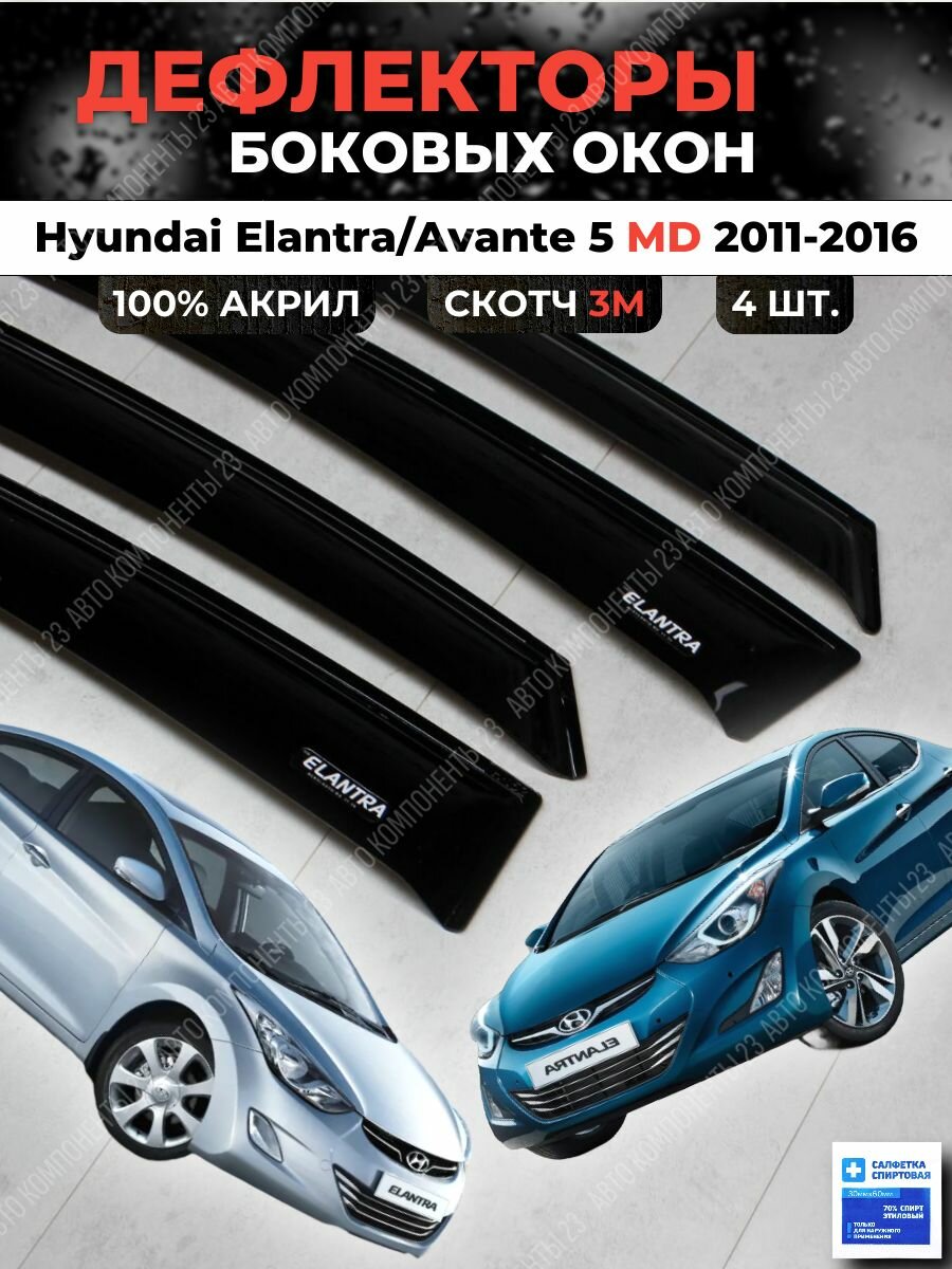 Дефлекторы окон Хендай Элантра 5 MD 2011-2016 / Ветровики Hyundai Elantra Елантра мд Аванте Avante