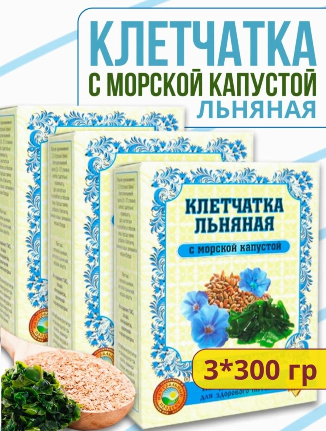 Клетчатка льняная с морской капустой Злаки Сибири 300гр х 3шт
