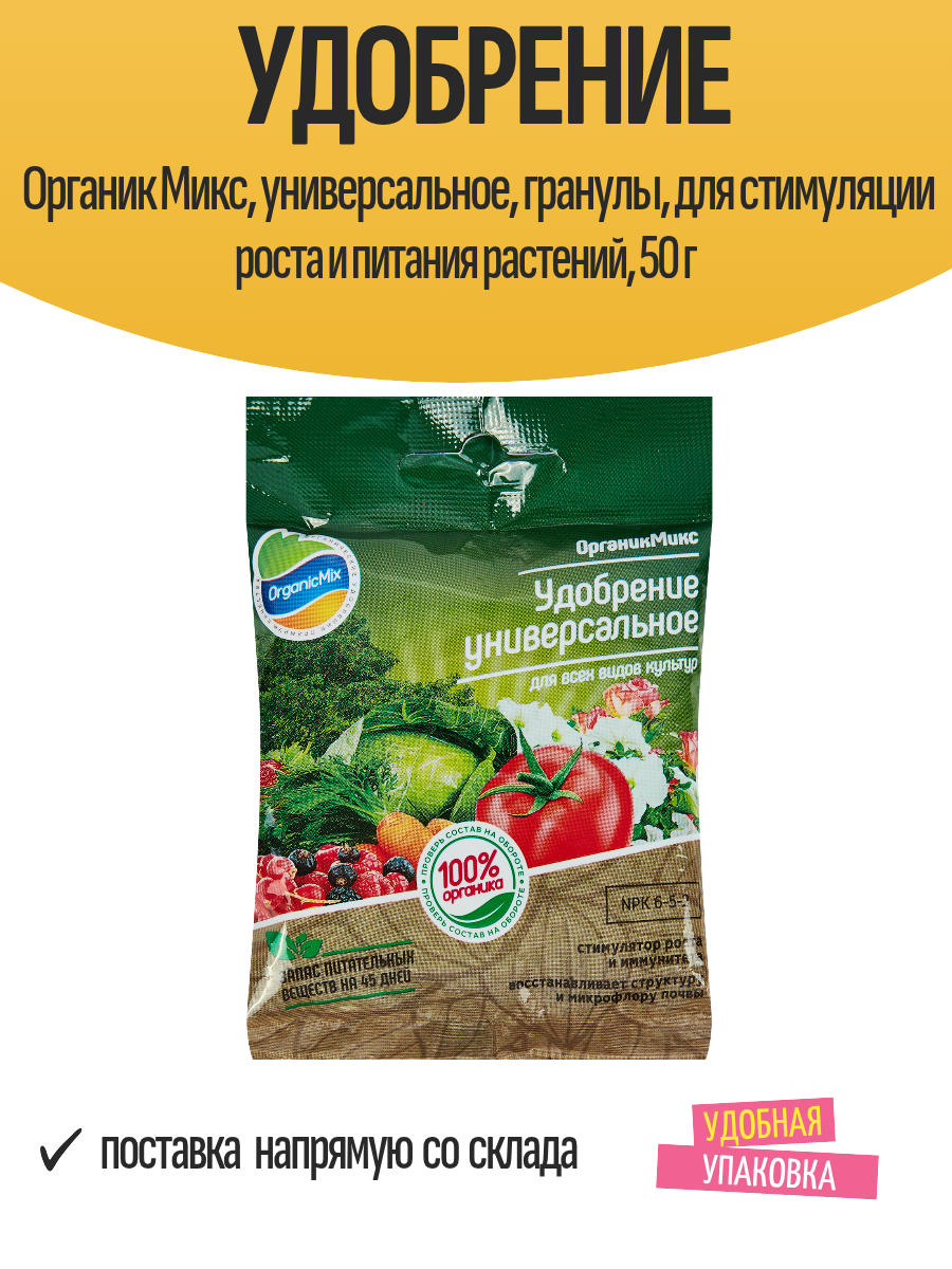 Удобрение Органик Микс, универсальное, гранулы, для стимуляции роста и питания растений, 50 г