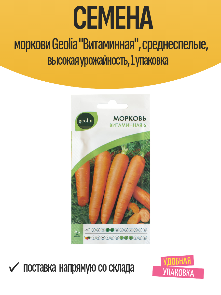 Семена моркови Geolia 