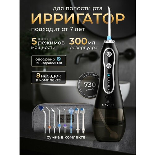 Ирригатор для полости рта портативный, 8 насадок, 5 режимов мощности, емкость 300 мл Versense черный