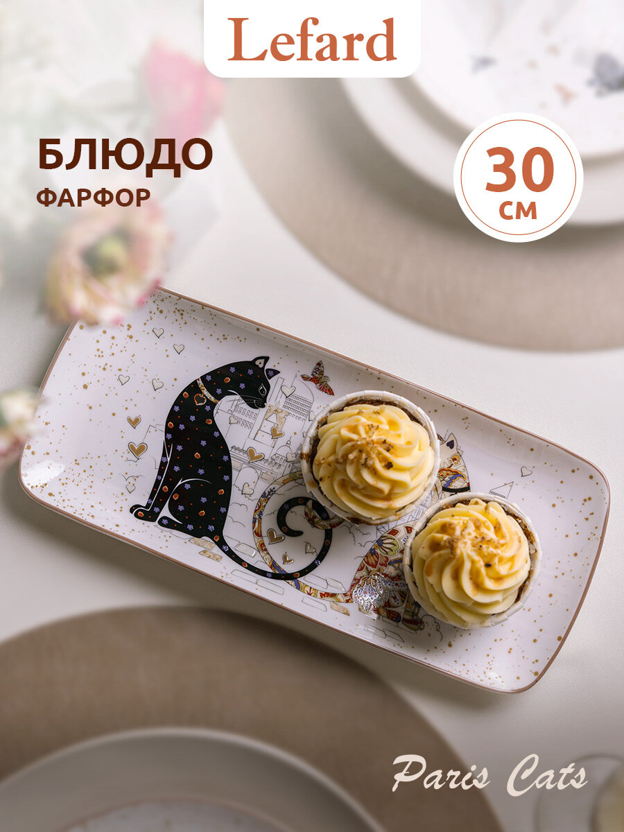 Блюдо прямоугольное (тонкостенный фарфор) Lefard "Парижские коты" 30 см