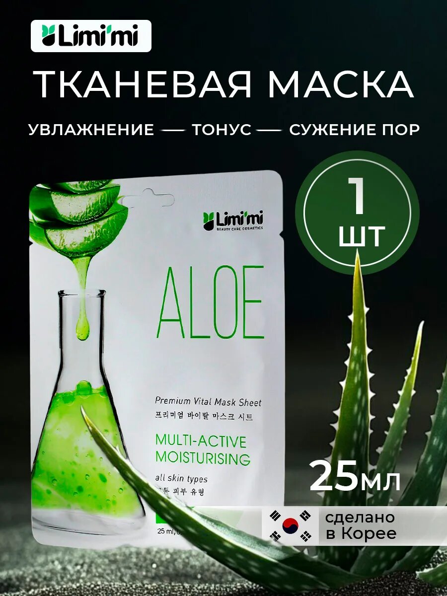 Маска тканевая для лица с алоэ