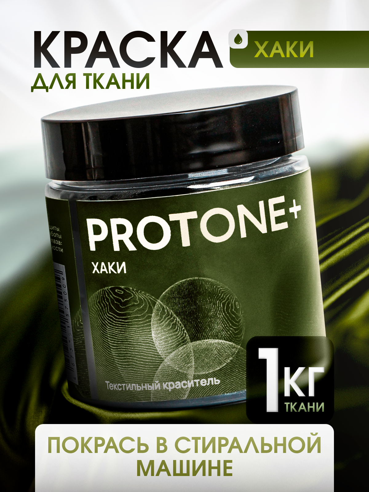 Краска для одежды PROTONE+, для джинсы и хлопка, хаки органическая, 35мл