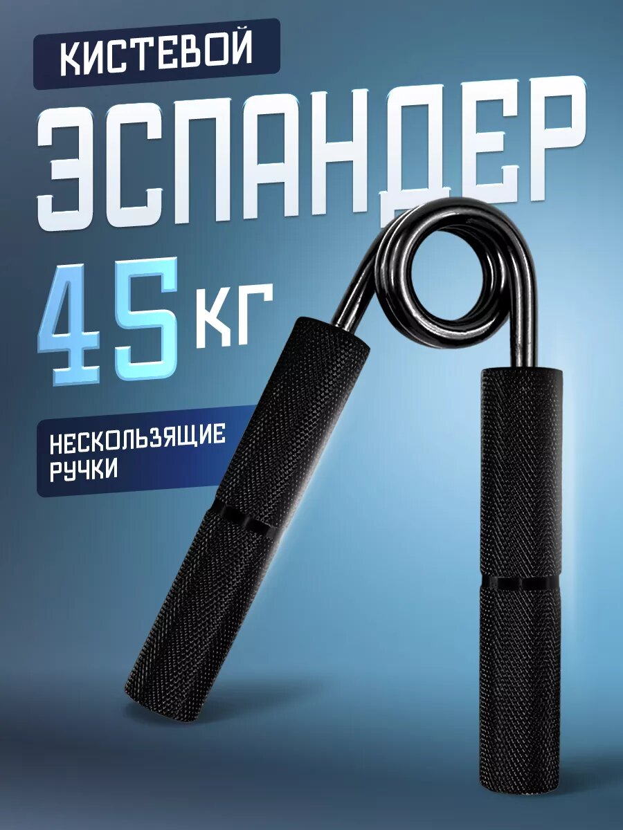 Эспандер кистевой Willman пружинный 45 кг, для предплечья, материал изделия алюминий, универсальный, черный