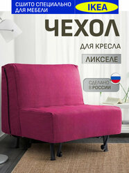 Чехол для кресла liksele ikea, велюр, антивандальный, розовый, 1 шт