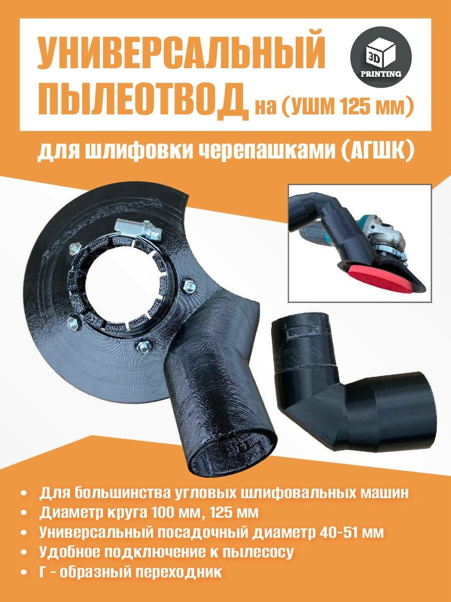 Универсальный пылеотвод на УШМ под диск 100-125 мм для шлифовки черепашками (АГШК)
