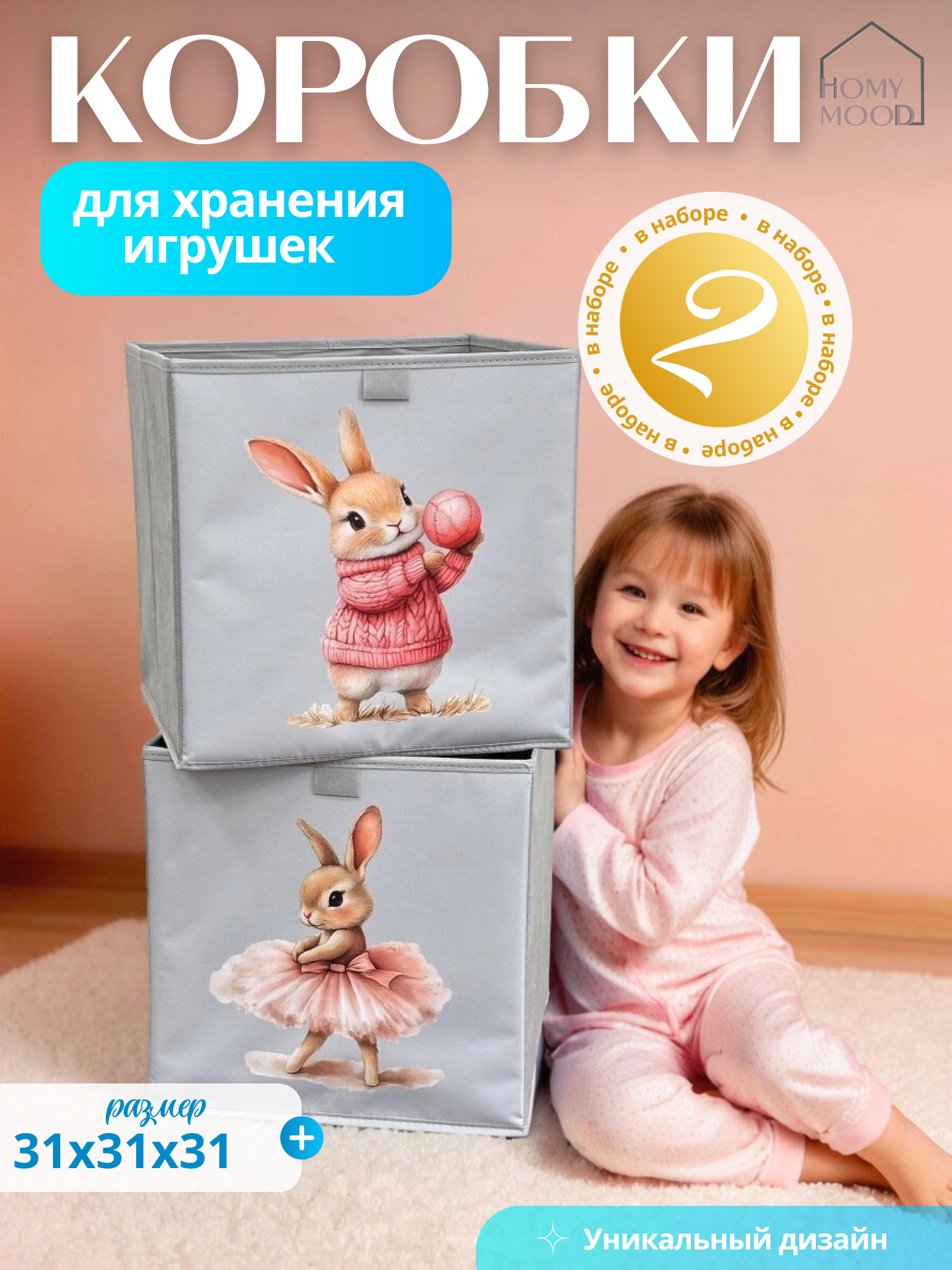 Коробки для хранения игрушек детские 31х31х31 см 2 шт HomyMood
