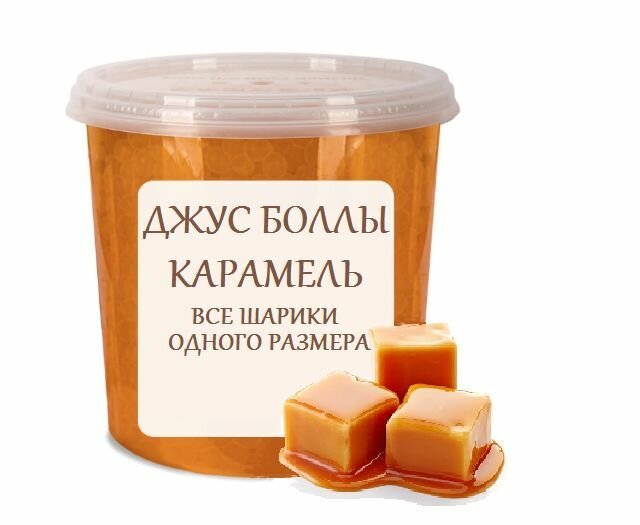 Джус бабл (боллы) со вкусом карамель 1,2 КГ 10-11 мм