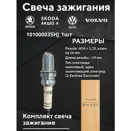 Комплект свеча зажигание AUDI A 4-6-8 Volkswagen Passat // OEM: 101000035HJ Ауди А4 6 8 Волксваген Пассат 1_шт