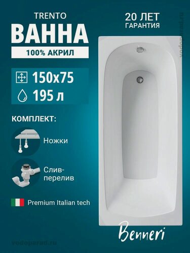 Изображение товара Акриловая ванна 150x75 с ножками и слив-переливом Benneri Trento, пристенная 100% акрил