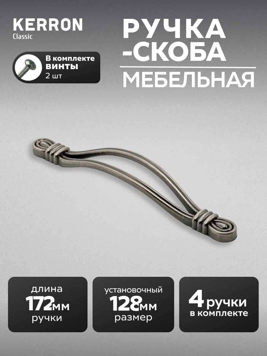 Комплект из 4 шт. ручка-скоба Kerron 128 мм RS-101-128 BAZ, ЦАМ, цвет чернённый старинный цинк