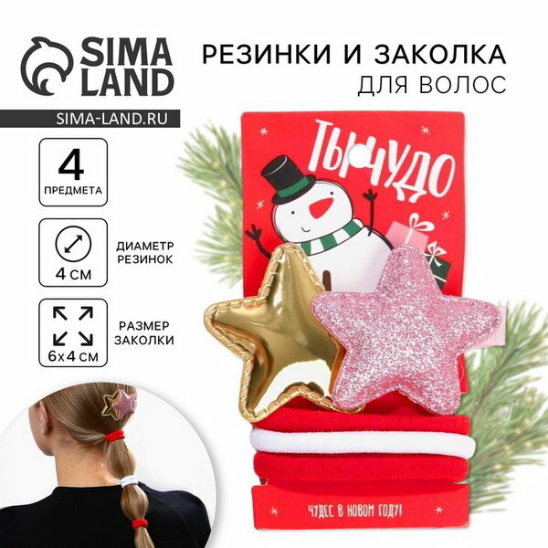 Подарочный набор новогодний для девочки "Ты чудо": резинки и заколка для волос