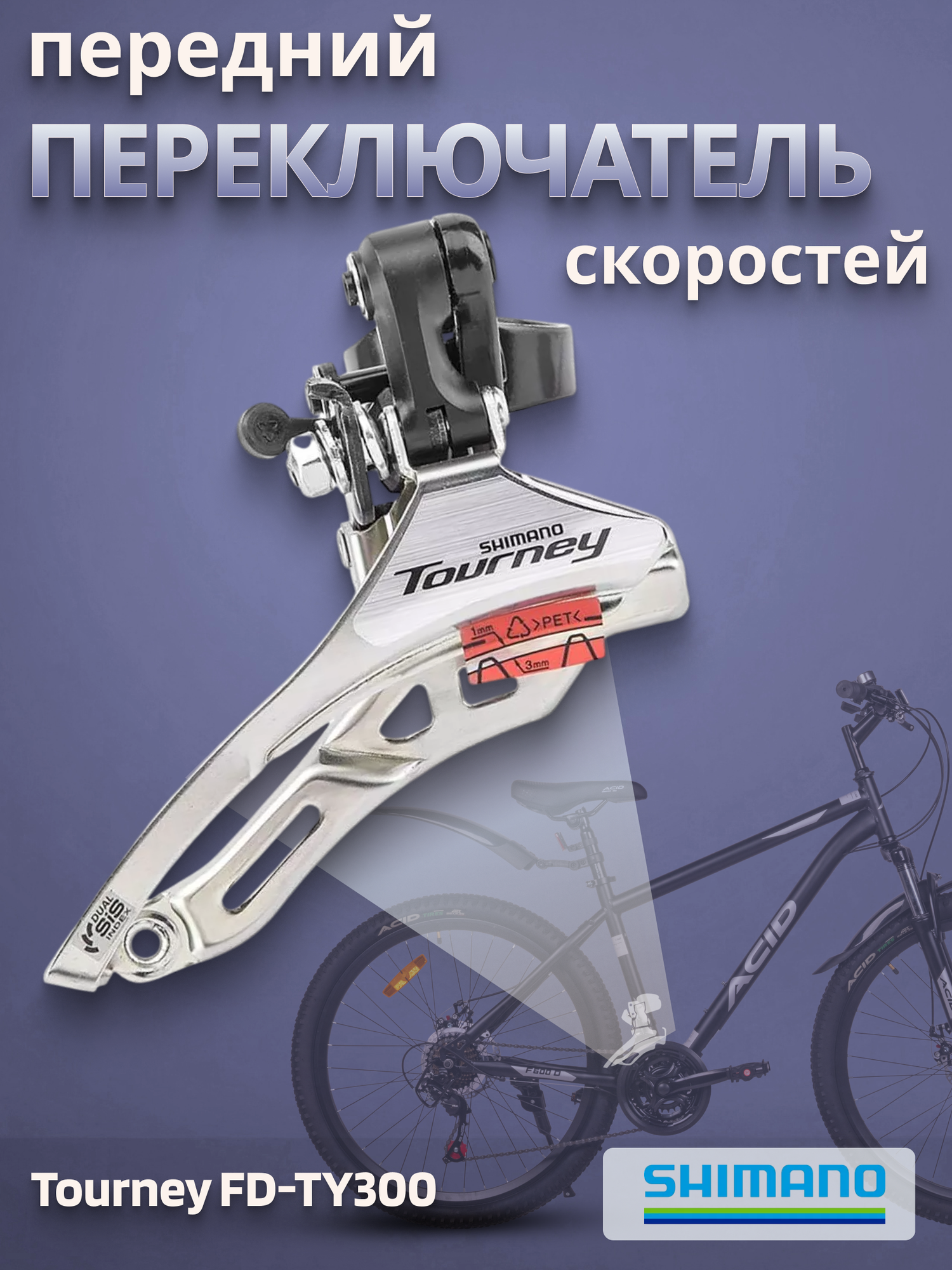 Переключатель скоростей передний для велосипеда верхняя тяга FD-TY300 42T