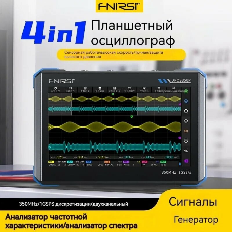 Осциллограф FNIRSI DPOS350P, 4 в 1, цифровой, полнофункциональный, с поддержкой русских настроек