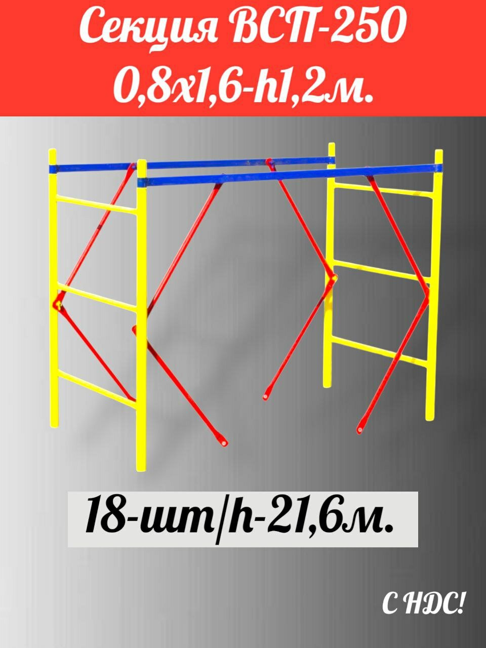 Секция (0,8х1,6)-18шт/21,6м. ВСП-250 производство дзсл. Леса Строительные передвижные. помост малярный