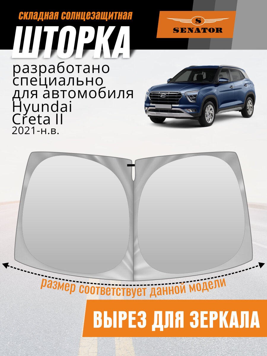 Солнцезащитная шторка на лобовое стекло SENATOR Hyundai Creta 2 2021-н. в.