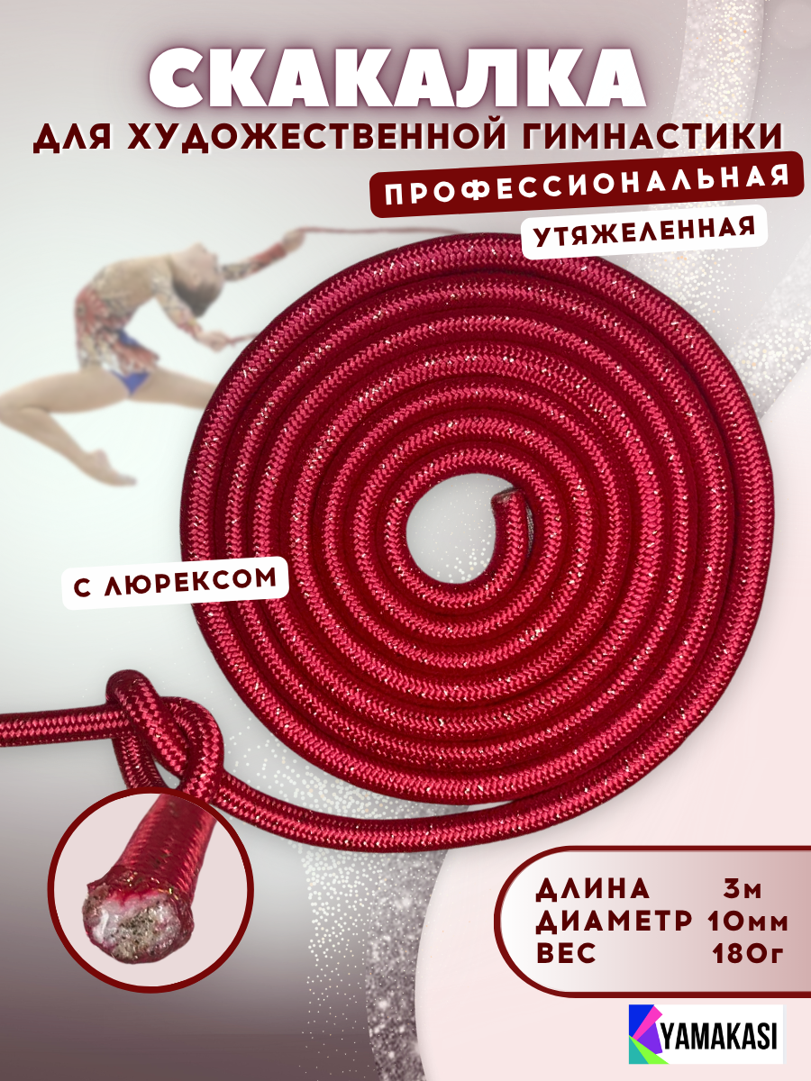 YAMAKASI Скакалка для художественной гимнастики утяжеленная 3 метра