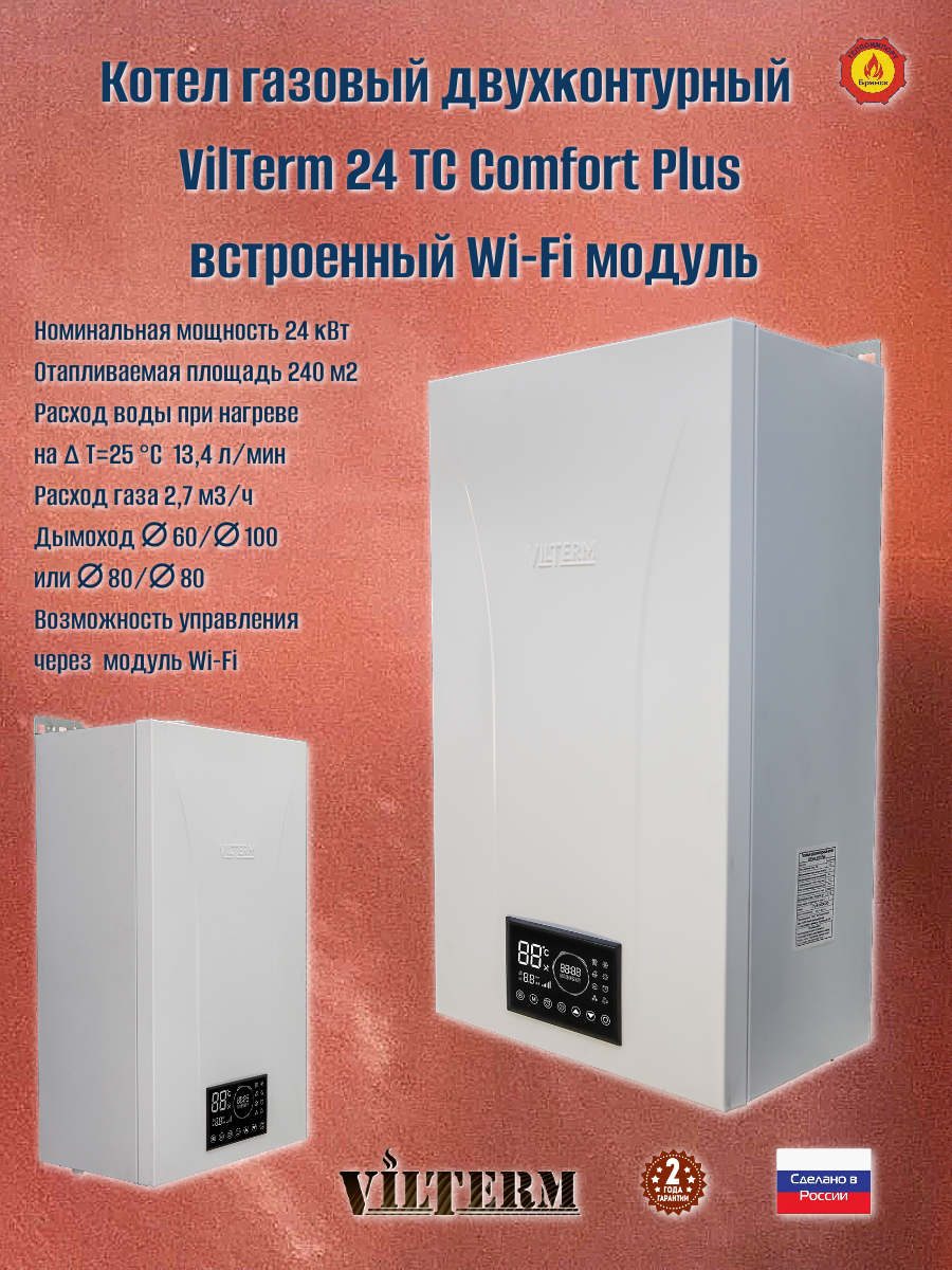 Котел газовый VilTerm Comfort Plus 24TC, Wi-Fi, двухконтурный