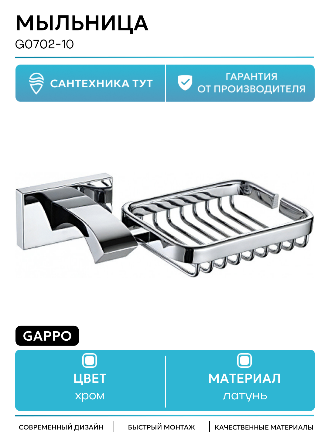 Мыльница Gappo G0702-10 Хром