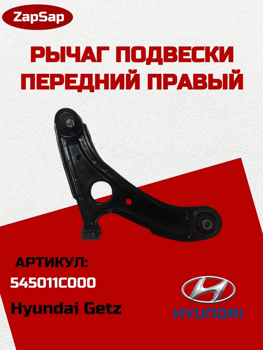 Рычаг подвески передний правый в сборе на Hyundai Getz