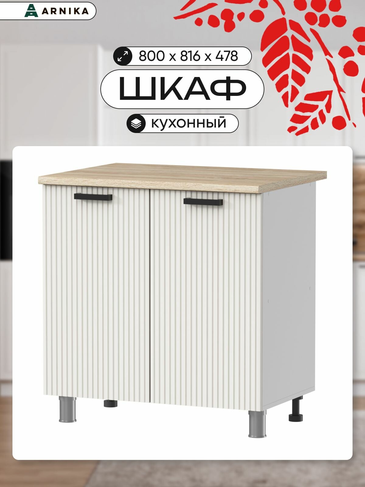 Кухонный модуль ARNIKA, напольный, ЛДСП, МДФ, молочный/белый