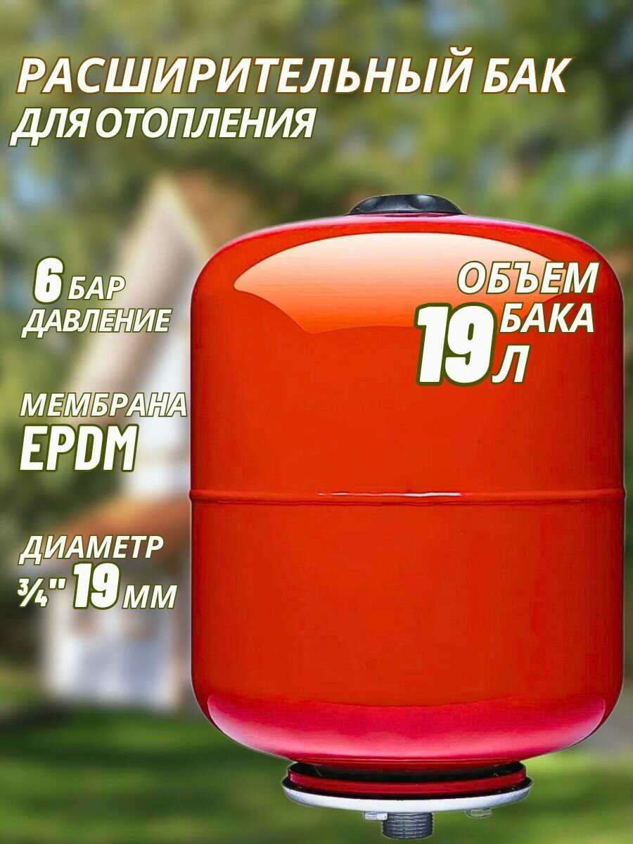 Расширительный бак для отопления 19 литров (6 бар 3/4