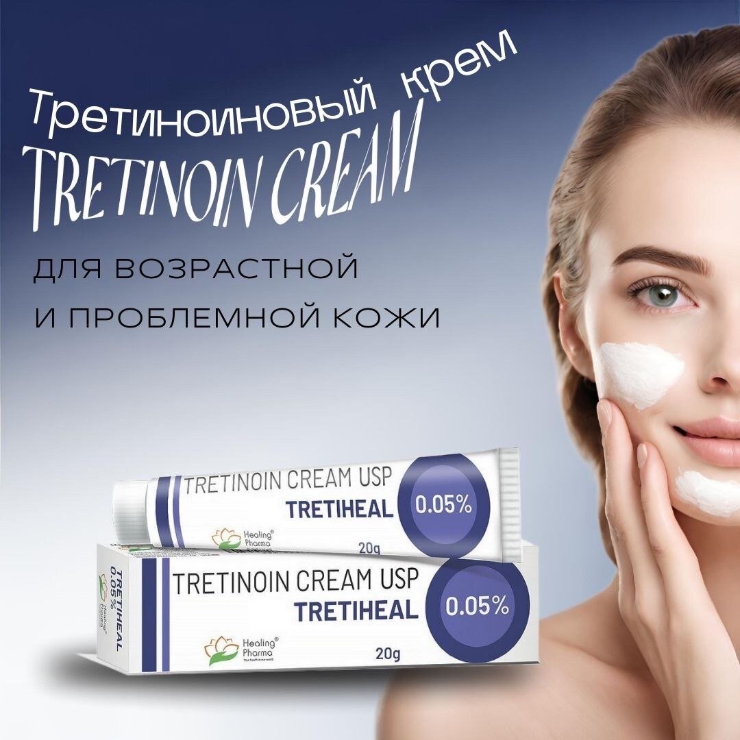 Tretinoin 0.05%, антивозрастной крем против прыщей, акне и для лечения морщин, Третин