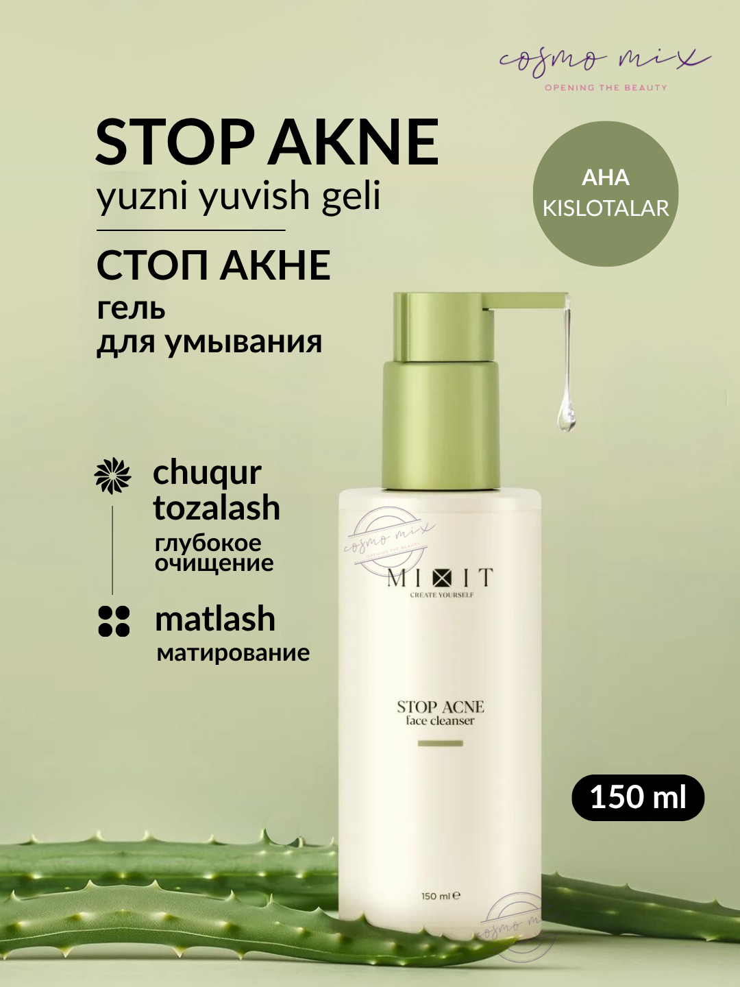Гель для умывания лица MIXIT Stop Acne Face Cleanser, 150 мл