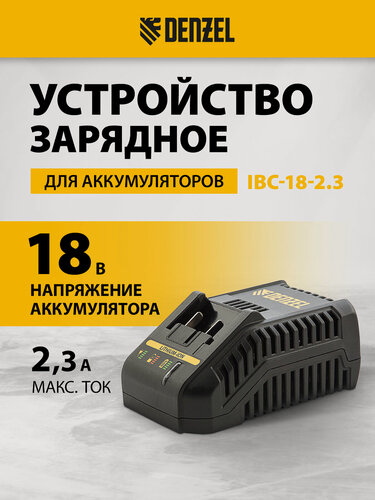 Изображение товара Устройство зарядное для аккумуляторов Denzel IBC-18-2.3 Li-Ion, 18 В, 2, 3 А 28453